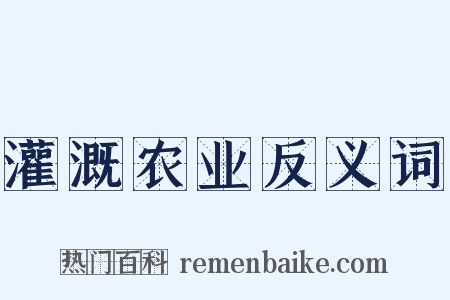 灌溉农业反义词是什么意思的图片